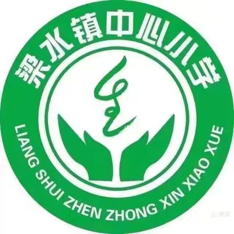 推门听课常态化，致力“精致课堂”建设 梁水镇镇中心小学语文学科听课纪实（二）