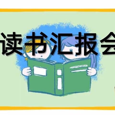 书香点缀童年，阅读沁润心灵——二年级《“歪脑袋”木头桩》读书汇报会