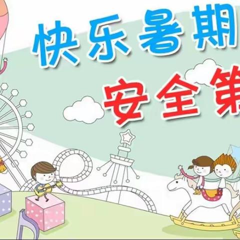 石明小学关于2023年放暑假致家长的一封信