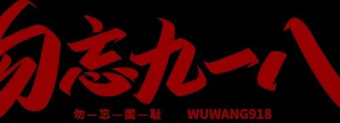 以史为鉴，勿忘九·一八│人和中学小学部开展纪念“九一八”事变92周年主题班会教育活动