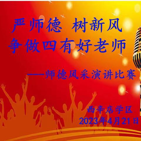 严师德，树新风，争做四有好老师---泊头市西辛店学区师德师风演讲比赛