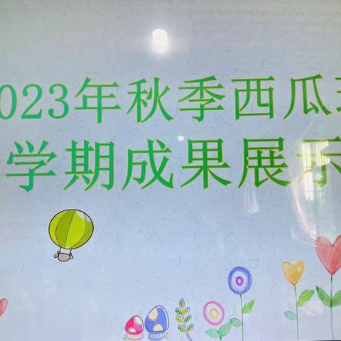 2023年西瓜班期末成果展示