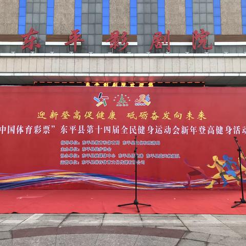 “中国体育彩票”2024年东平县第十四届全民健身运动会新年登高活动