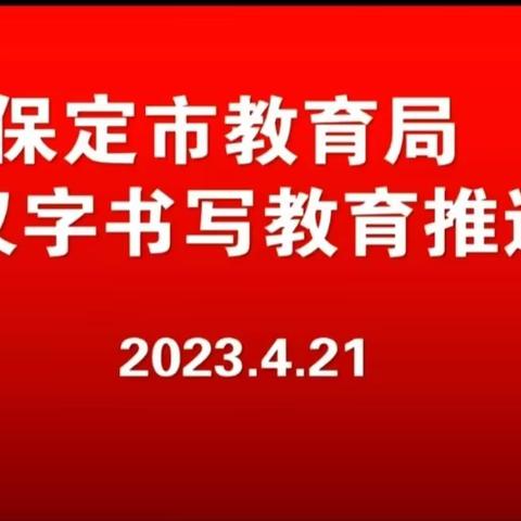 规范汉字书写，传承中华文化——于家庄镇郭村学校认真学习保定市教育局汉字书写教育推进会精神