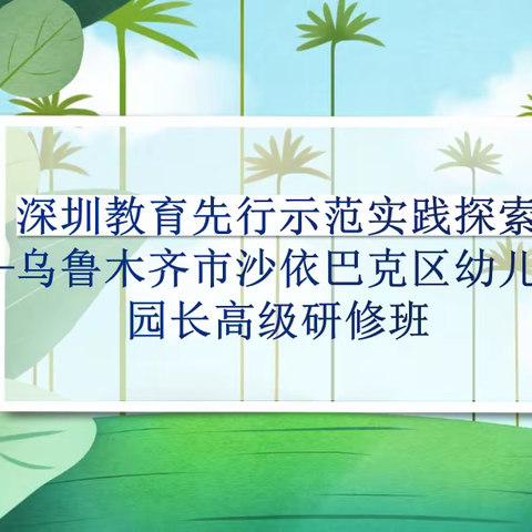 “幼见美好，相遇鹏城”——沙依巴克区幼儿园园长学前教育高级研修班培训