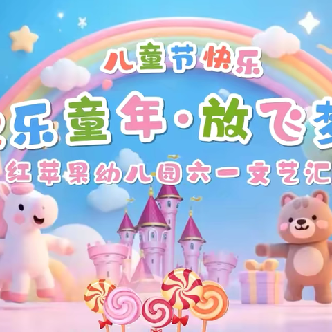 欢乐童年  放飞梦想——红苹果幼儿园庆“六一”文艺汇演