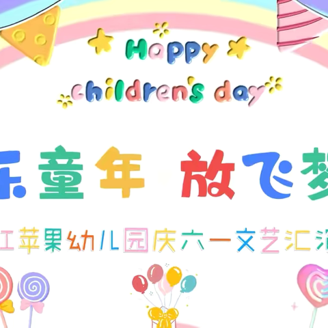 欢乐童年   放飞梦想——红苹果幼儿园幼儿园庆“六一”文艺汇演