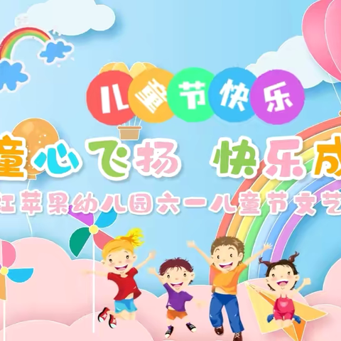 欢乐童年  放飞梦想——红苹果幼儿园庆“六一”文艺汇演