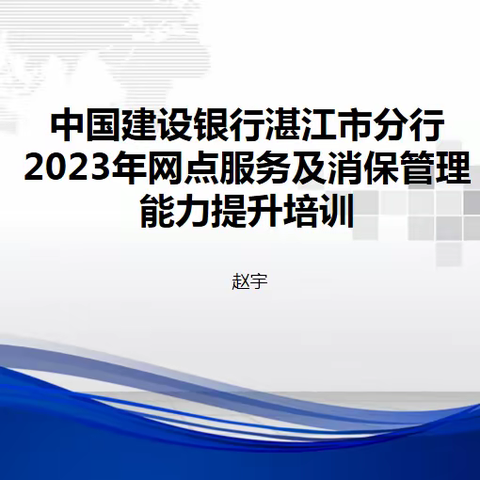 湛江建行网点服务及消保管理能力提升培训