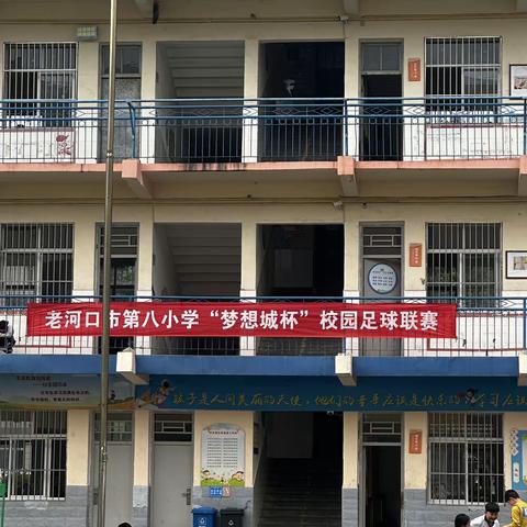 绿茵场上  放飞梦想—老河口市第八小学足球比赛如期而至