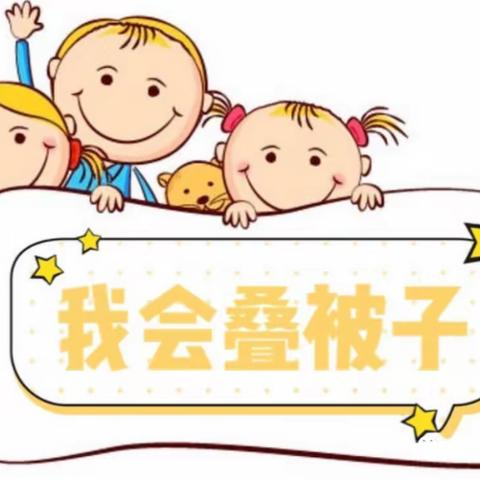 有“被”而来，“叠”出精彩——记石华小学第二届劳技节“叠被子大赛”活动