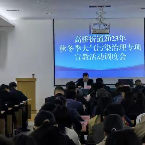 高桥街道召开2023年-2024年秋冬季大气污染治理工作部署会