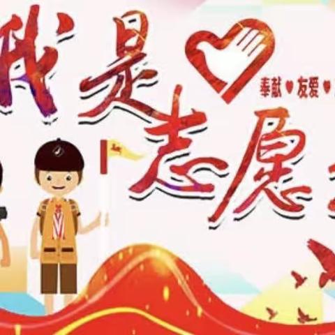 志愿服务你我他 环境保护靠大家———天镇县第三小学开展小学生志愿服务活动