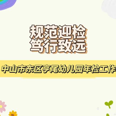 规范迎检 笃行致远——中山市东区亨尾幼儿园年检工作