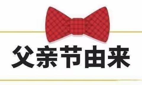 “父爱如山，感恩父亲节”——伊宁市第二幼儿园父亲节主题活动