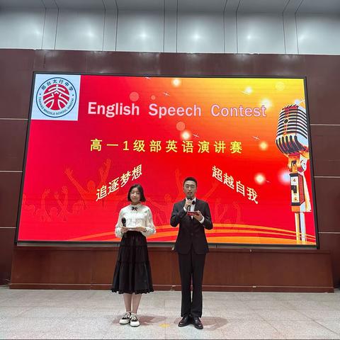 ✨追逐梦想，超越自我——邢台太行高一 1 级部开展英语演讲比赛（含视频）