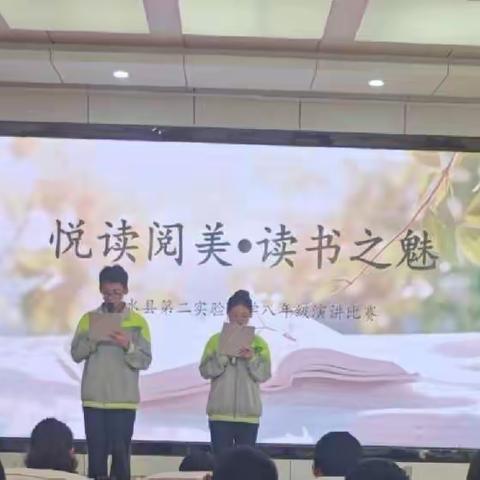 悦读悦美 读书之魅——沂水县第二实验中学初中部演讲比赛