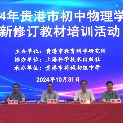 新教材践行新标准 新思路赋能新课堂一一2024年贵港市初中物理学科新修订教材培训活动