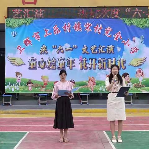 童心绘童年，花开新时代——卫辉市上乐村镇宋村完全小学庆“六一”文艺汇演