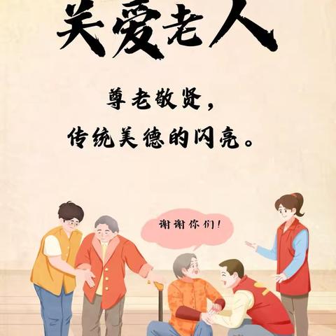 红领巾在成长，尊老爱幼在行动——新安江第一小学四（3）中队社会实践活动