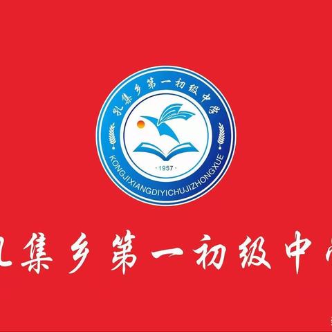 新学期 新教研——孔集一中政史地组教研活动之开局篇