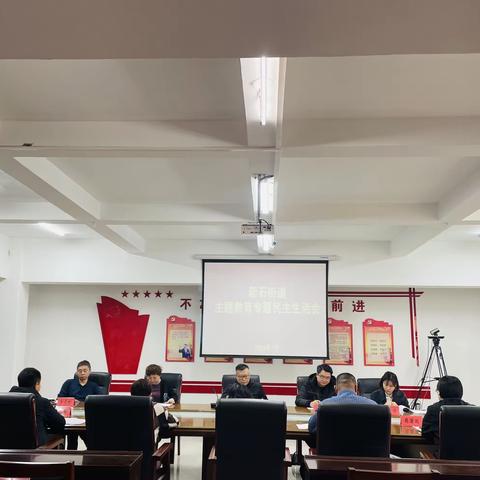 新石街道党工委召开学习贯彻习近平新时代中国特色社会主义思想主题教育专题民主生活会