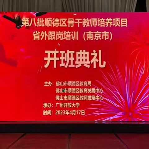 笃行致远  惟实励新 | 顺德区第八批骨干教师培养项目省外跟岗培训（南京市）系列报道（一）