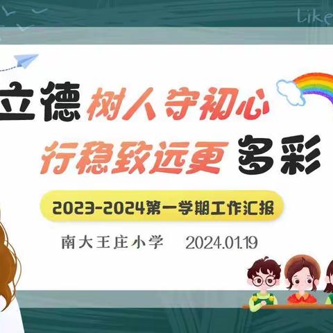 立德树人守初心 行稳致远更多彩——刘街乡中心校南大王庄小学2023—2024学年度第一学期工作总结