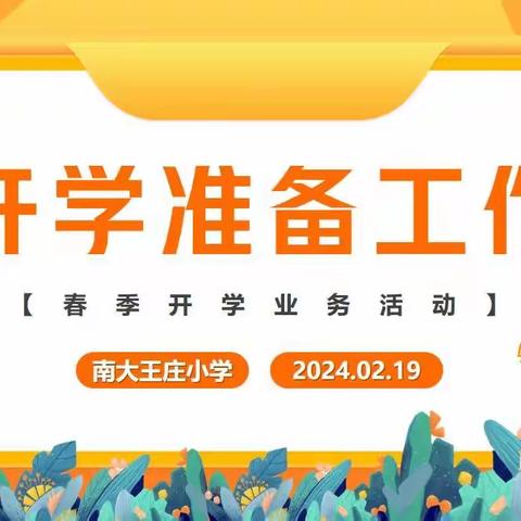 精心部署迎开学，龙马精神启新篇——刘街乡中心校南大王庄小学全力做好开学前各项准备工作