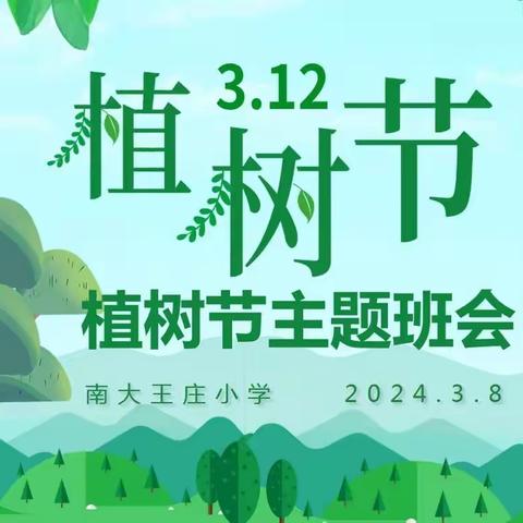 草长莺飞三月天，植绿护绿勤满园——刘街乡中心校南大王庄小学开展植树节主题活动