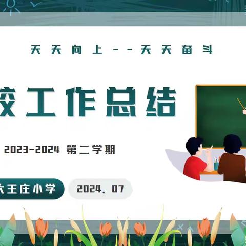 坚守回望  奋力前行——刘街乡中心校南大王庄小学 2023—2024 学年第二学期工作总结