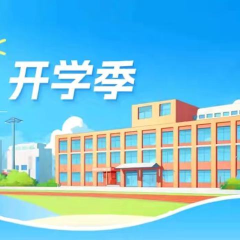 满“新”皆欢喜，你好新学期———刘街乡中心校南大王庄小学开学准备工作纪实