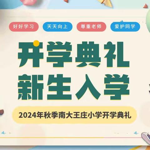 秋风启征程 前行谱新章——刘街乡中心校南大王庄小学秋季开学典礼纪实