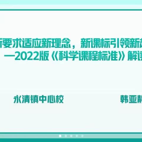 新要求适应新理念，新课标引领新起点      ——永清镇中心校小学科学新课标培训活动