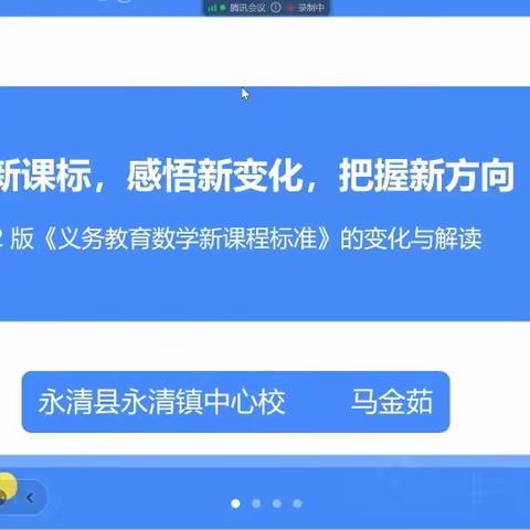 学习新课标•感悟新变化•把握新方向——永清镇中心校小学数学新课标培训