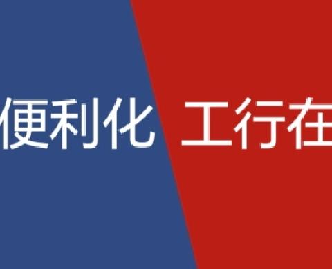 工行北团结街支行Ｉ零钱包“即来即兑”，现金支付畅享无忧