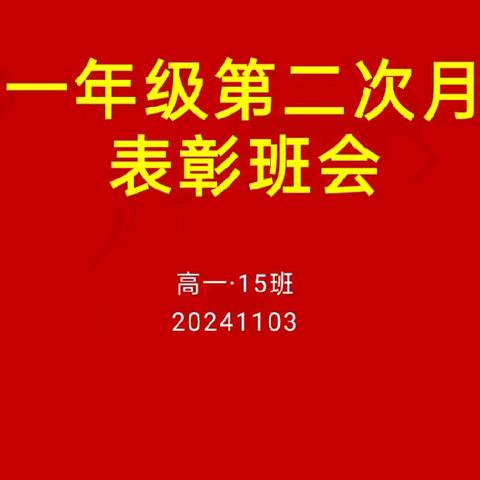 《月考表彰 冲刺期中》 高一•15班主题班会