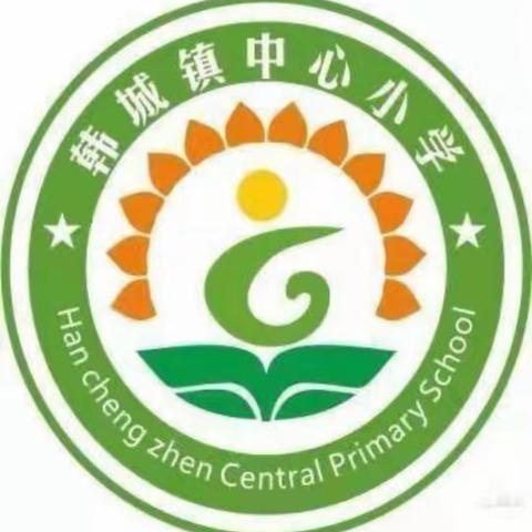 保护眼睛 预防近视 ——韩城镇中心小学近视防控知识宣传