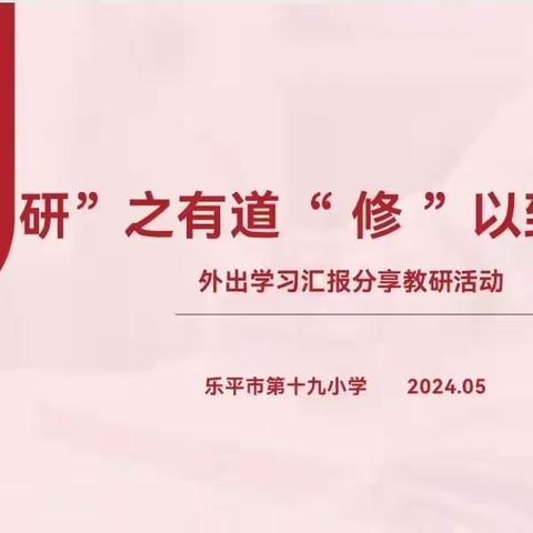 “研”之有道，“修”以致远——乐平市第十九小学教师外出学习汇报分享教研活动