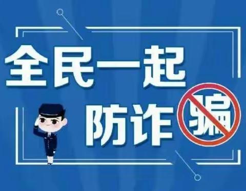 反诈防诈，远离诈骗——北秦固小学防诈骗宣传