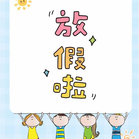 “快乐暑假·安全一夏”——岚皋县宝贝幼儿园暑假放假通知及温馨提示