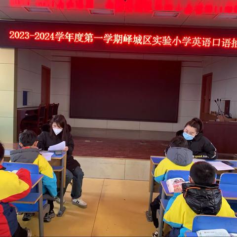 “英”才卓越，“语”出精彩——峄城区实验小学英语口语抽测活动