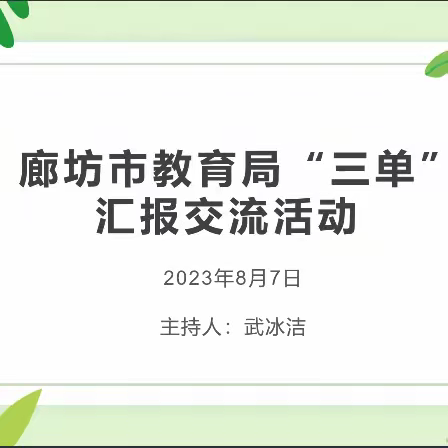 廊坊市国家级优秀教学成果推广应用示范区成果展示会议——廊坊“两区”建设精研“三单”案例研修活动第二期