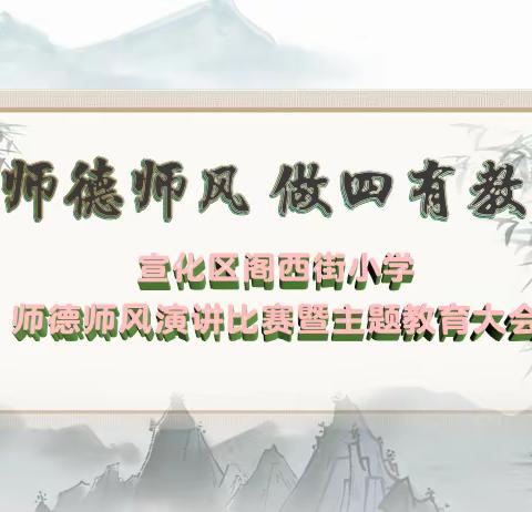 正师德师风 做四有教师——宣化区阁西街小学举办师德师风演讲比赛暨主题教育大会