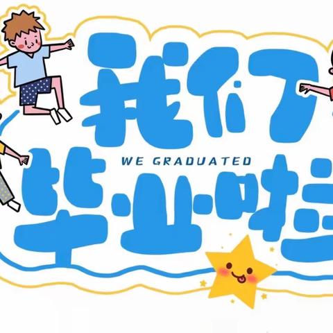 高岭中心小学毕业季撷影