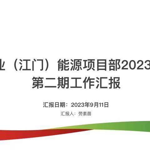 中电置业（江门）能源项目部          2023年9月份第二期工作汇报