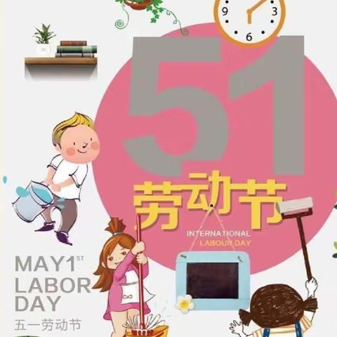 【我劳动，我快乐】——邛崃市滨江幼教集团水口分园〔五·一〕劳动节主题教育活动