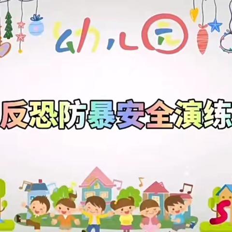 以“演”筑防，临“暴”不乱——邛崃市滨江幼教集团水口分园反恐防暴应急逃生演练