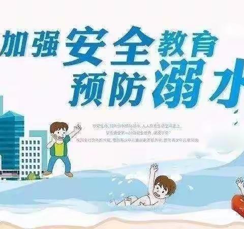 “珍爱生命 预防溺水”——港头小学防溺水安全告知书