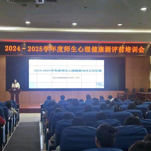 2024-2025学年度海口市师生心理健康测评前培训会议